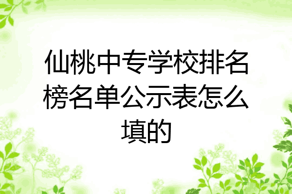 仙桃中专学校排名榜名单公示表怎么填的