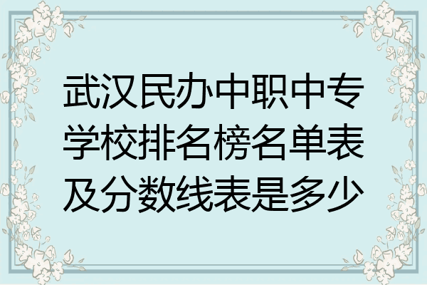 武汉民办中职中专学校排名榜名单表及分数线表是多少