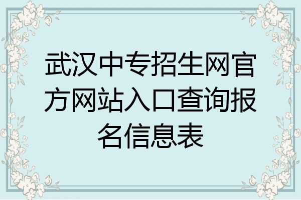 武汉中专招生网官方网站入口查询报名信息表