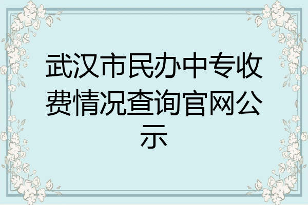 武汉市民办中专收费情况查询官网公示