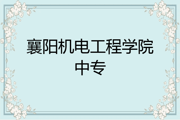 襄阳机电工程学院中专