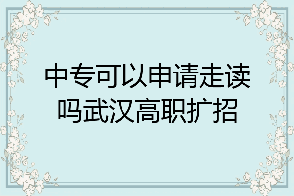 中专可以申请走读吗武汉高职扩招
