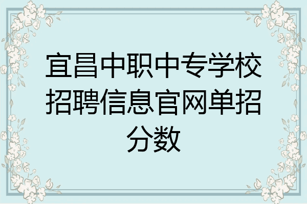 宜昌中职中专学校招聘信息官网单招分数