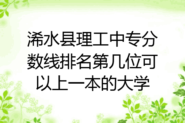 浠水县理工中专分数线排名第几位可以上一本的大学