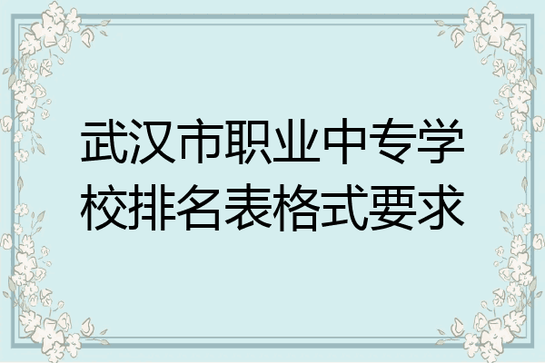 武汉市职业中专学校排名表格式要求