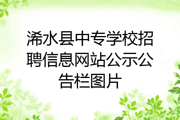 浠水县中专学校招聘信息网站公示公告栏图片