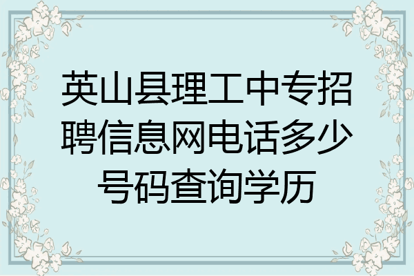 英山县理工中专招聘信息网电话多少号码查询学历