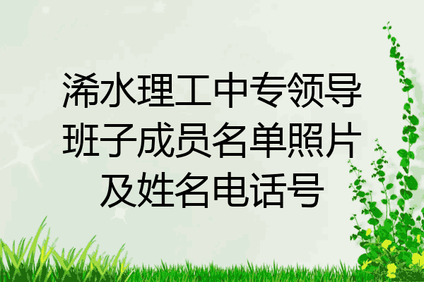 浠水理工中专领导班子成员名单照片及姓名电话号