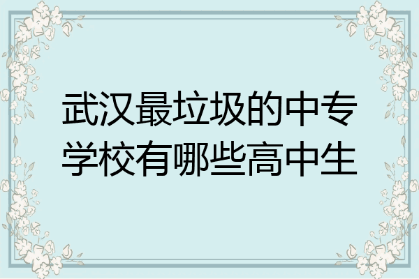 武汉最垃圾的中专学校有哪些高中生