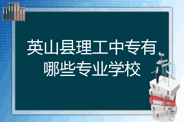 英山县理工中专有哪些专业学校