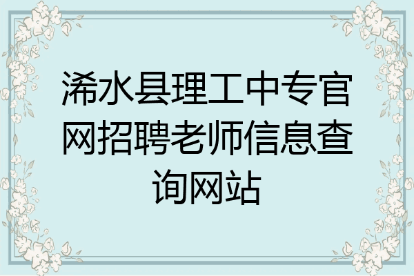 浠水县理工中专官网招聘老师信息查询网站