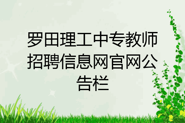 罗田理工中专教师招聘信息网官网公告栏