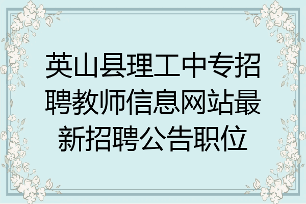英山县理工中专招聘教师信息网站最新招聘公告职位