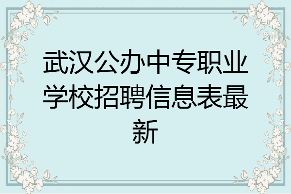 武汉公办中专职业学校招聘信息表最新