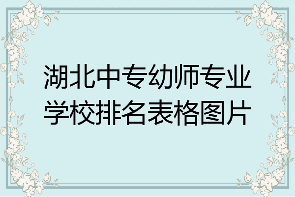 湖北中专幼师专业学校排名表格图片