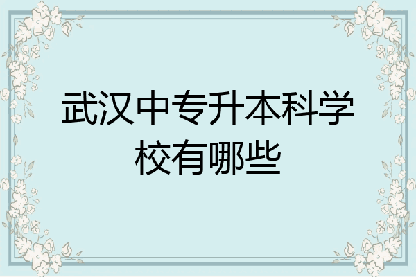 武汉中专升本科学校有哪些