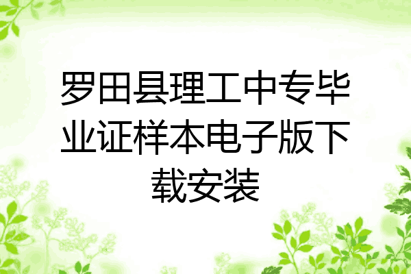 罗田县理工中专毕业证样本电子版下载安装