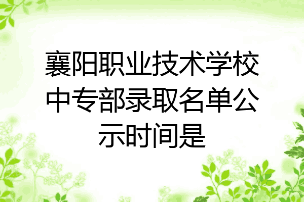 襄阳职业技术学校中专部录取名单公示时间是