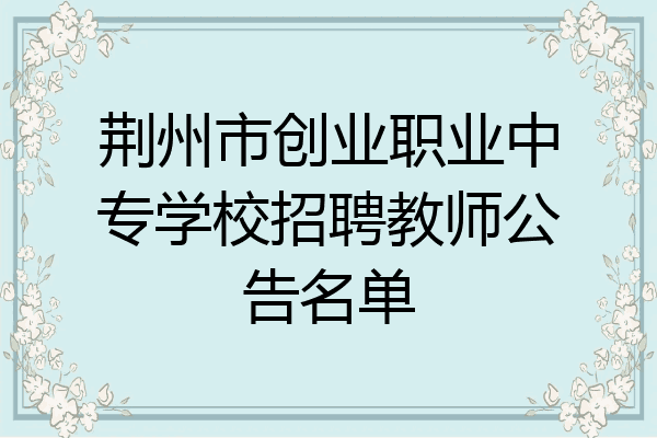 荆州市创业职业中专学校招聘教师公告名单