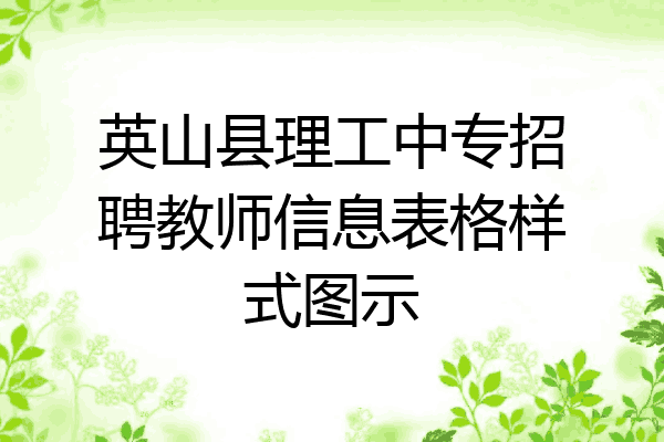 英山县理工中专招聘教师信息表格样式图示