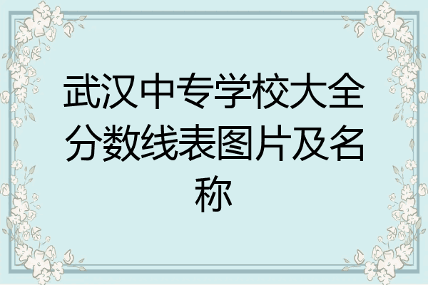 武汉中专学校大全分数线表图片及名称