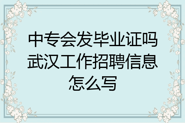 中专会发毕业证吗武汉工作招聘信息怎么写