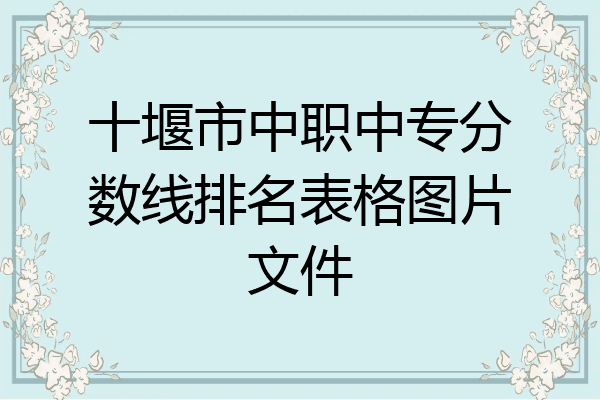 十堰市中职中专分数线排名表格图片文件