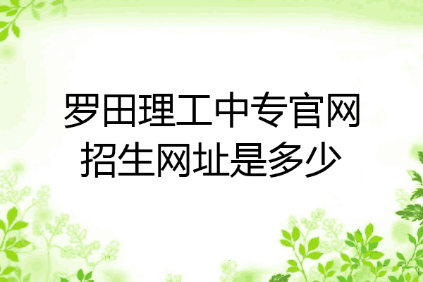 罗田理工中专官网招生网址是多少