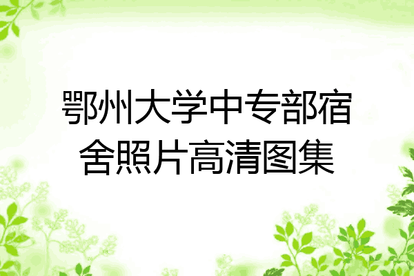 鄂州大学中专部宿舍照片高清图集