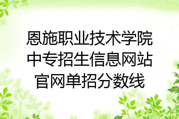 恩施职业技术学院中专招生信息网站官网单招分数线