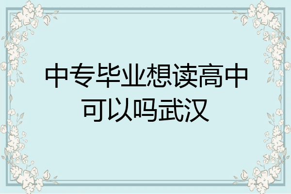 中专毕业想读高中可以吗武汉