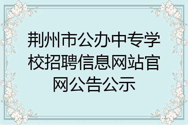 荆州市公办中专学校招聘信息网站官网公告公示