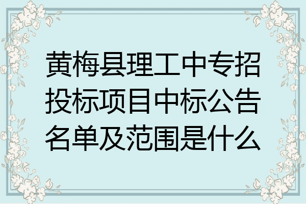 黄梅县理工中专招投标项目中标公告名单及范围是什么