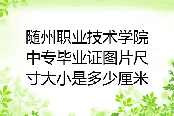 随州职业技术学院中专毕业证图片尺寸大小是多少厘米