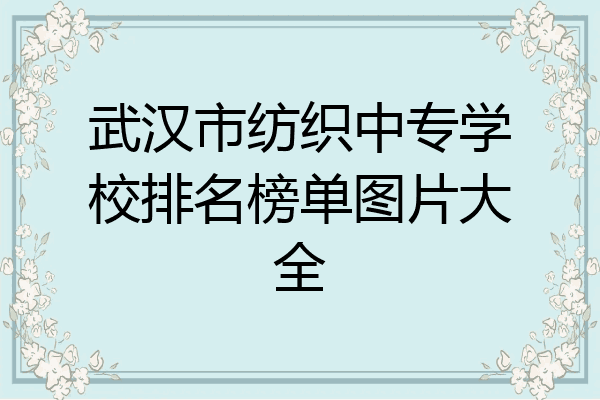 武汉市纺织中专学校排名榜单图片大全