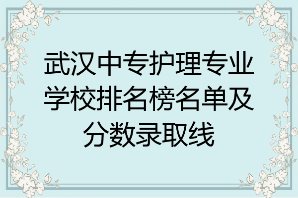 武汉中专护理专业学校排名榜名单及分数录取线