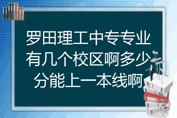 罗田理工中专专业有几个校区啊多少分能上一本线啊