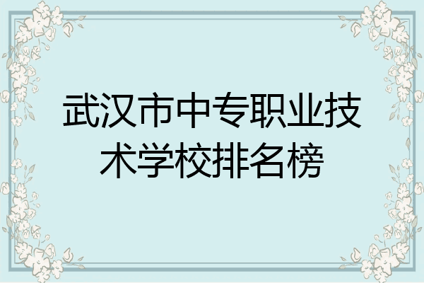 武汉市中专职业技术学校排名榜