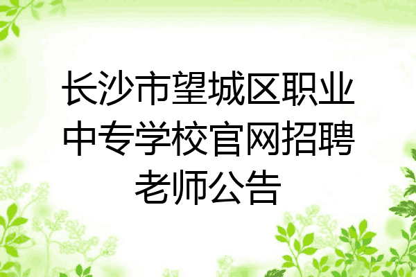 长沙市望城区职业中专学校官网招聘老师公告