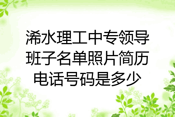 浠水理工中专领导班子名单照片简历电话号码是多少