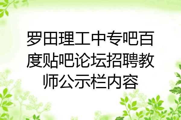 罗田理工中专吧百度贴吧论坛招聘教师公示栏内容