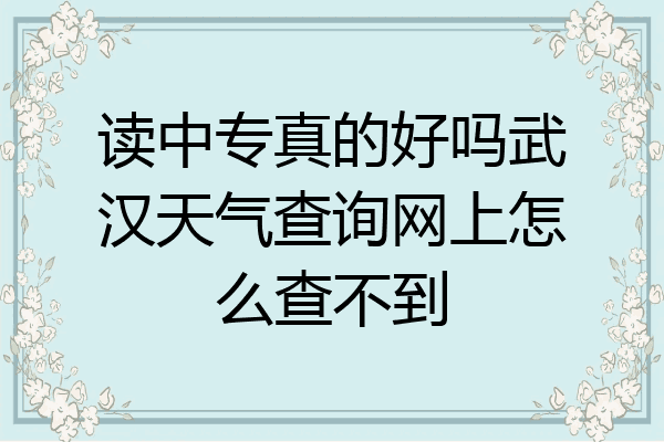 读中专真的好吗武汉天气查询网上怎么查不到