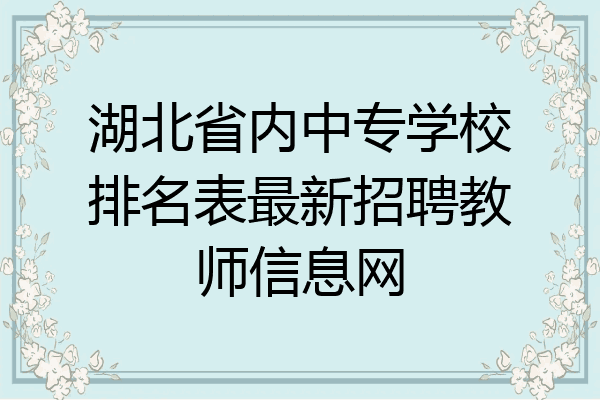湖北省内中专学校排名表最新招聘教师信息网