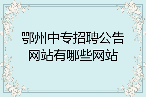 鄂州中专招聘公告网站有哪些网站