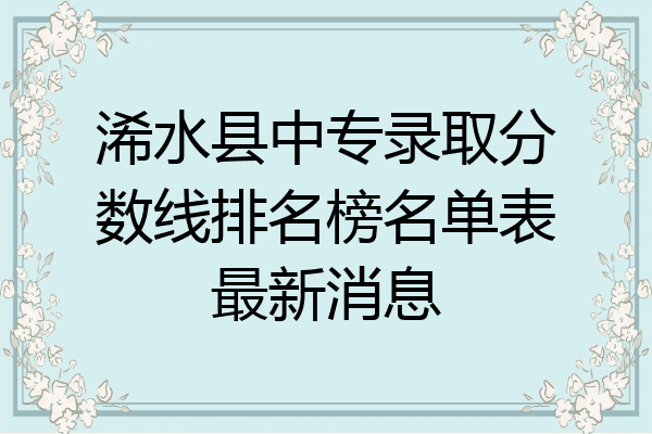 浠水县中专录取分数线排名榜名单表最新消息