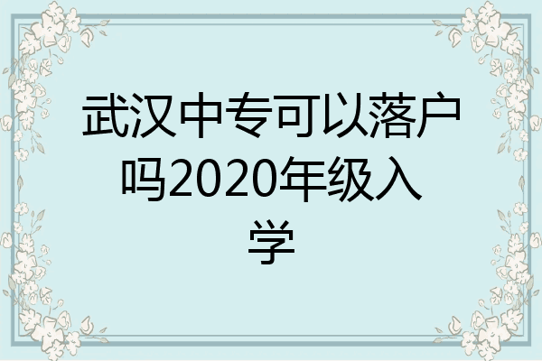 武汉中专可以落户吗2020年级入学
