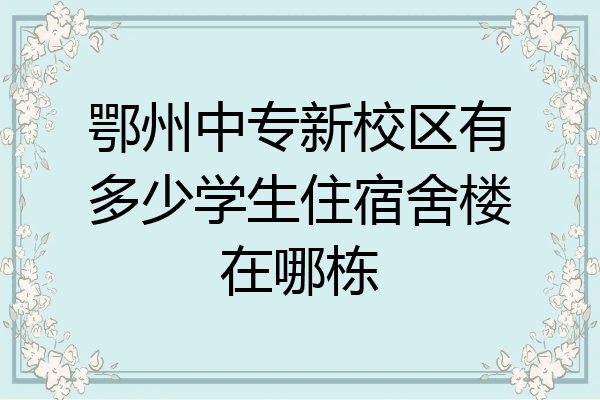 鄂州中专新校区有多少学生住宿舍楼在哪栋