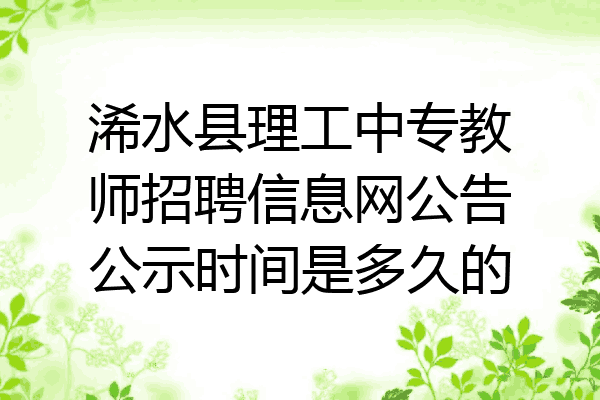 浠水县理工中专教师招聘信息网公告公示时间是多久的