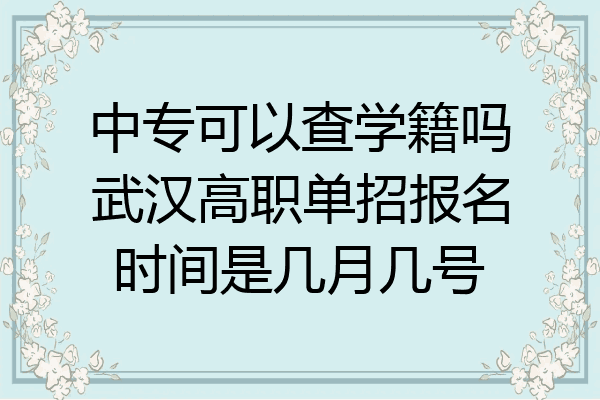 中专可以查学籍吗武汉高职单招报名时间是几月几号