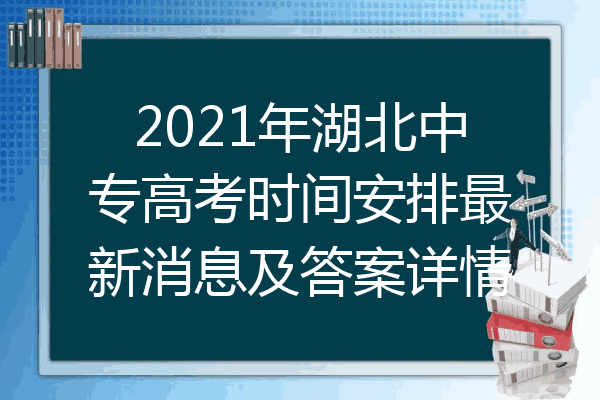 2021年湖北中专高考时间安排最新消息及答案详情